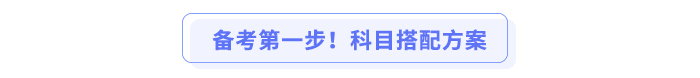 備考第一步！科目搭配方案