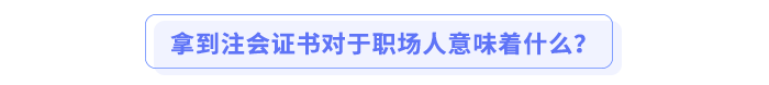 拿到注會(huì)證書對于職場人意味著什么？