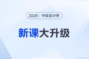 2026年中級會計網(wǎng)課怎么選？