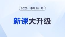2026考季中級(jí)會(huì)計(jì)課程重磅升級(jí)！準(zhǔn)學(xué)+細(xì)學(xué)，暢聽(tīng)任選！
