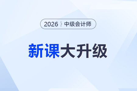 2026年中級會計網(wǎng)課怎么選？