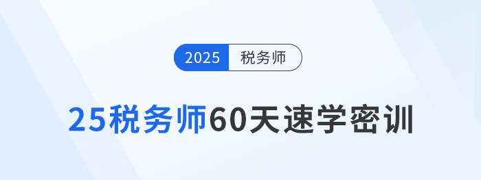 倒計時開啟！2025稅務(wù)師60天速學(xué)密訓(xùn)新課強勢登場