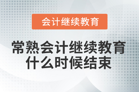 2025年常熟會(huì)計(jì)繼續(xù)教育什么時(shí)候結(jié)束？