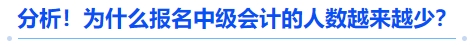 分析！為什么報名中級會計的人數(shù)越來越少？