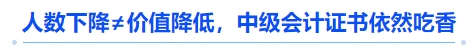 人數(shù)下降≠價值降低，中級會計證書依然吃香
