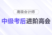 中級考完別躺平！順勢進(jìn)階高級會計師