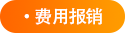 費(fèi)用報(bào)銷 費(fèi)用報(bào)銷