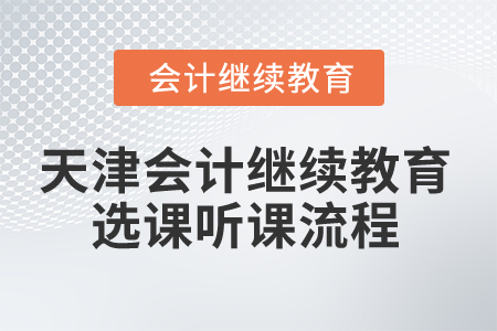 2025年天津會計繼續(xù)教育選課聽課流程