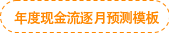 年度現(xiàn)金流逐月預(yù)測(cè)模板 年度現(xiàn)金流逐月預(yù)測(cè)模板