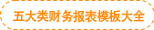 五大類財(cái)務(wù)報(bào)表模板大全 五大類財(cái)務(wù)報(bào)表模板大全