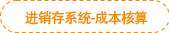 進(jìn)銷存系統(tǒng)-成本核算 進(jìn)銷存系統(tǒng)-成本核算