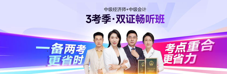 25年中級(jí)會(huì)計(jì)考后轉(zhuǎn)戰(zhàn)中級(jí)經(jīng)濟(jì)師：職場(chǎng)進(jìn)階新選擇！