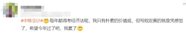 年都得考經(jīng)濟(jì)法呢，我只有樸素的價(jià)值觀