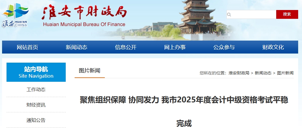 江蘇淮安2025年中級會計考試報名人數(shù)3572人，出考率49.36%