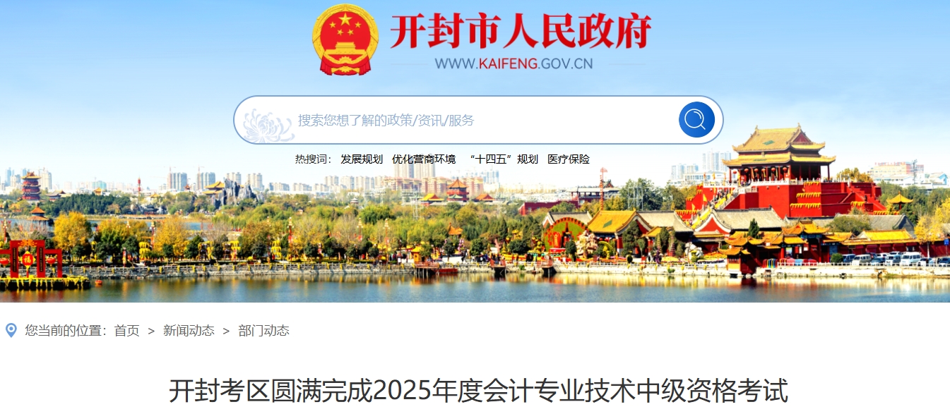 河南開封2025年中級會計考試出考率55.98%