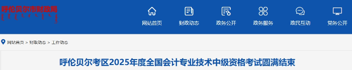 內(nèi)蒙古呼倫貝爾2025年中級(jí)會(huì)計(jì)考試報(bào)名考生1693人