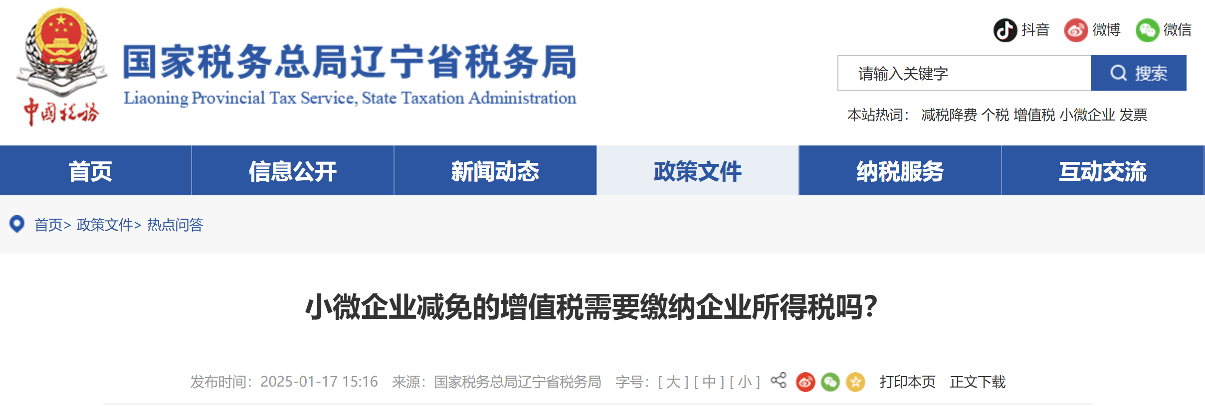 小微企業(yè)減免的增值稅需要繳納企業(yè)所得稅嗎？