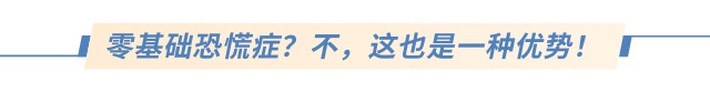 零基礎(chǔ)恐慌癥？不，這也是一種優(yōu)勢(shì)！