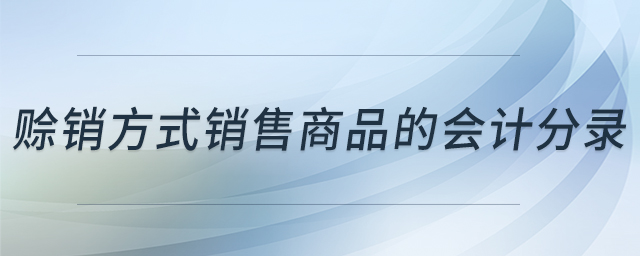 賒銷方式銷售商品的會(huì)計(jì)分錄 賒銷方式銷售商品的會(huì)計(jì)分錄