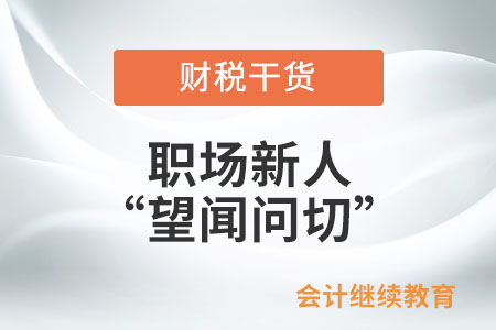 職場(chǎng)新人之“望聞問切”