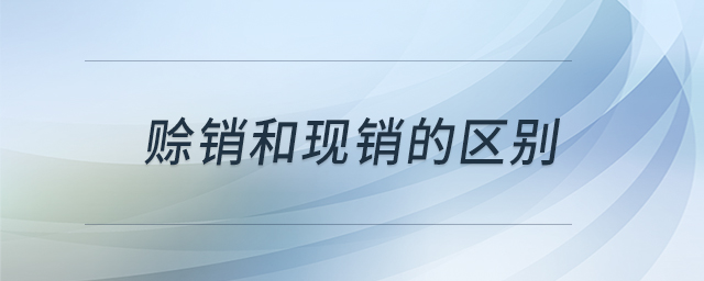 賒銷和現(xiàn)銷的區(qū)別