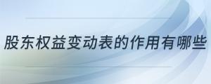 股東權益變動表的作用有哪些
