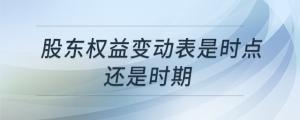 股東權益變動表是時點還是時期