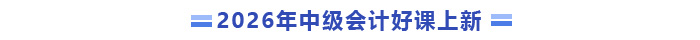 2026年中級會計好課上新