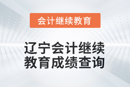 2025年遼寧東奧會(huì)計(jì)繼續(xù)教育成績(jī)查詢方式