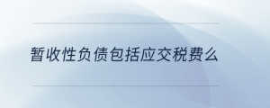 暫收性負債包括應交稅費么