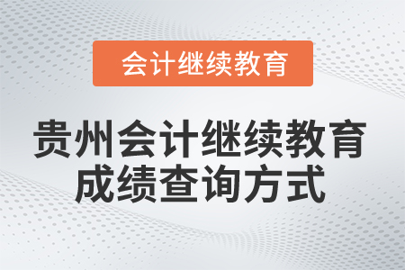 2025年貴州會計人員繼續(xù)教育成績查詢方式