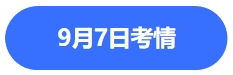 9.7考情