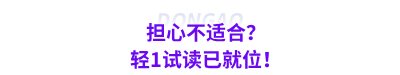 擔(dān)心不適合？輕1試讀已就位！
