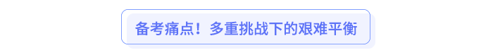 備考痛點！多重挑戰(zhàn)下的艱難平衡
