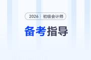 2026年初級(jí)會(huì)計(jì)考試政策提前了解，助通關(guān)！