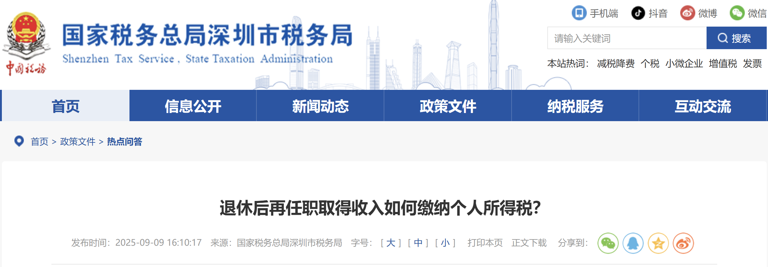 退休后再任職取得收入如何繳納個人所得稅？