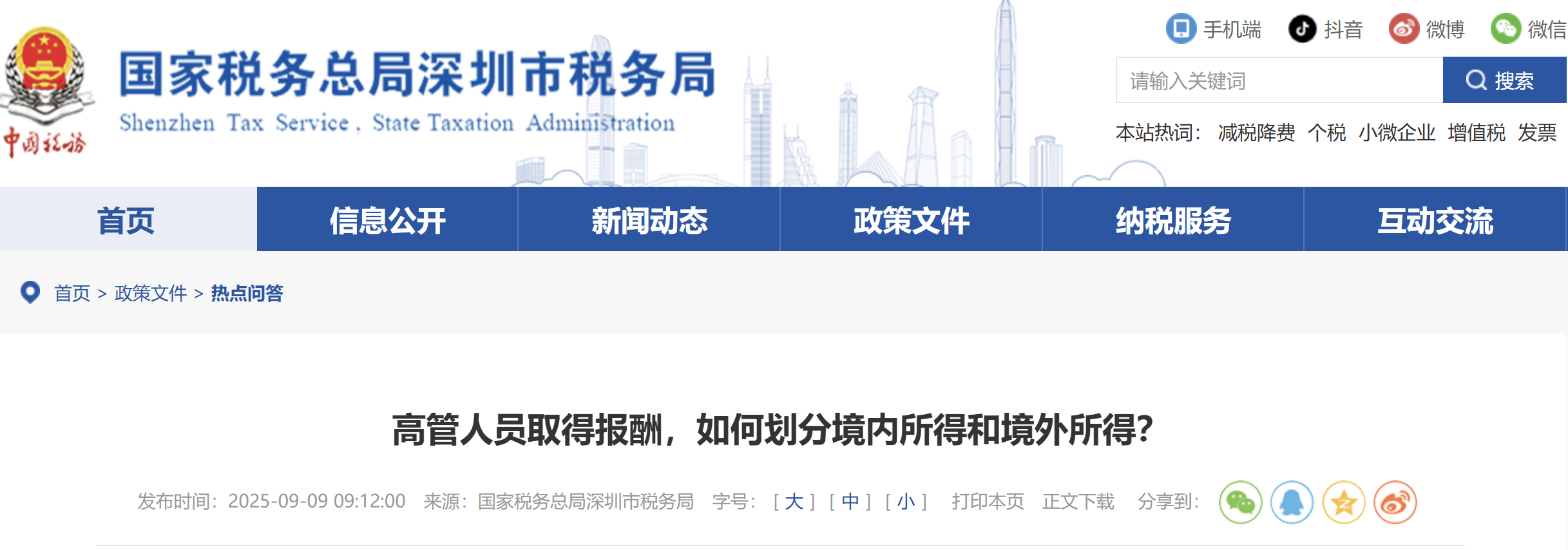 高管人員取得報酬，如何劃分境內所得和境外所得？