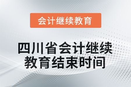 2025年度四川省會(huì)計(jì)繼續(xù)教育結(jié)束時(shí)間 2025年度四川省會(huì)計(jì)繼續(xù)教育結(jié)束時(shí)間