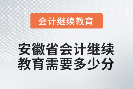 2025年安徽省會計繼續(xù)教育需要多少分？