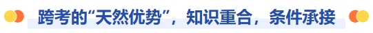 跨考的天然優(yōu)勢，知識重合，條件承接