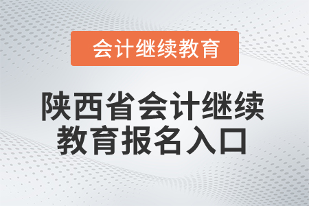 2025年陜西省會(huì)計(jì)繼續(xù)教育報(bào)名入口