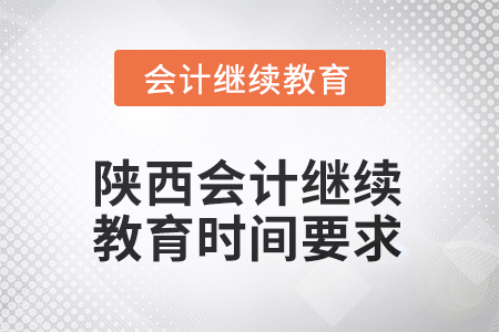 2025年陜西會(huì)計(jì)繼續(xù)教育時(shí)間要求