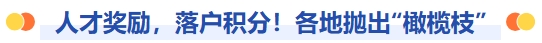 人才獎勵，落戶積分！各地拋出橄欖枝