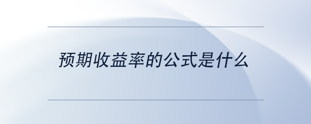 中級會計預期收益率的公式是什么