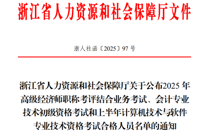 浙江2025年初級(jí)會(huì)計(jì)考試合格人員共42989人