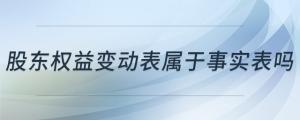 股東權益變動表屬于事實表嗎