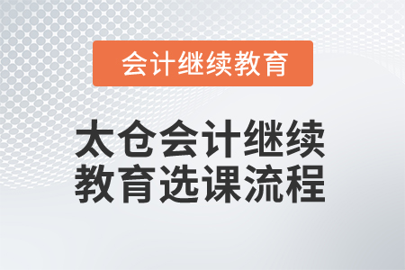2025年太倉(cāng)會(huì)計(jì)繼續(xù)教育選課流程