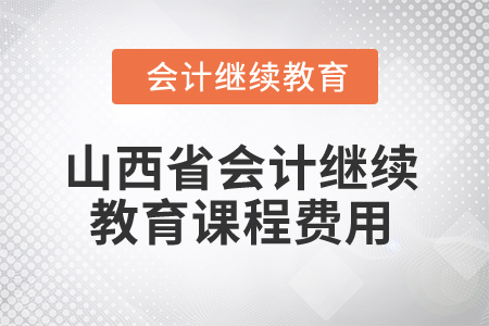 2025年山西省會計繼續(xù)教育課程費用