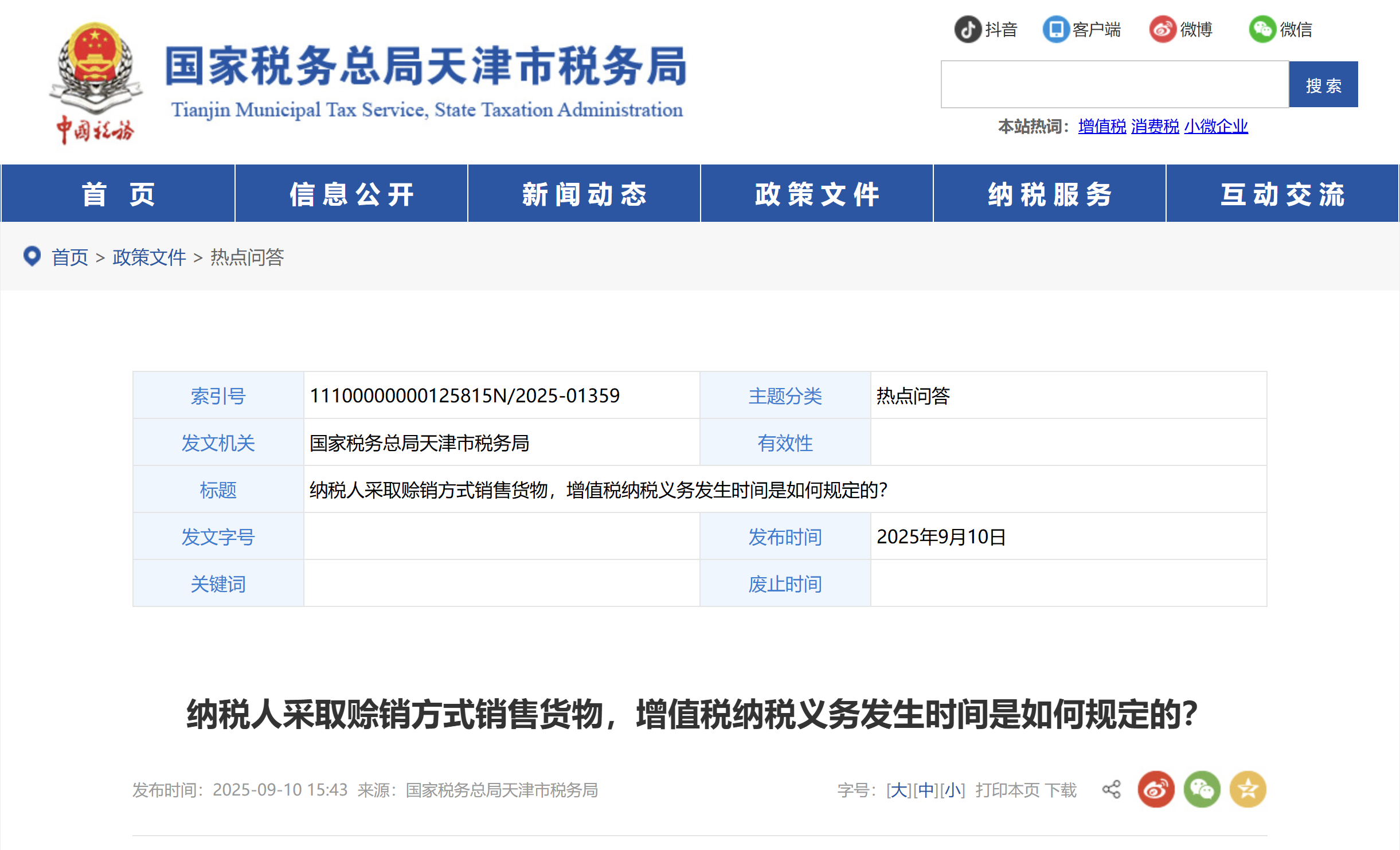 納稅人采取賒銷方式銷售貨物，增值稅納稅義務(wù)發(fā)生時(shí)間是如何規(guī)定的？