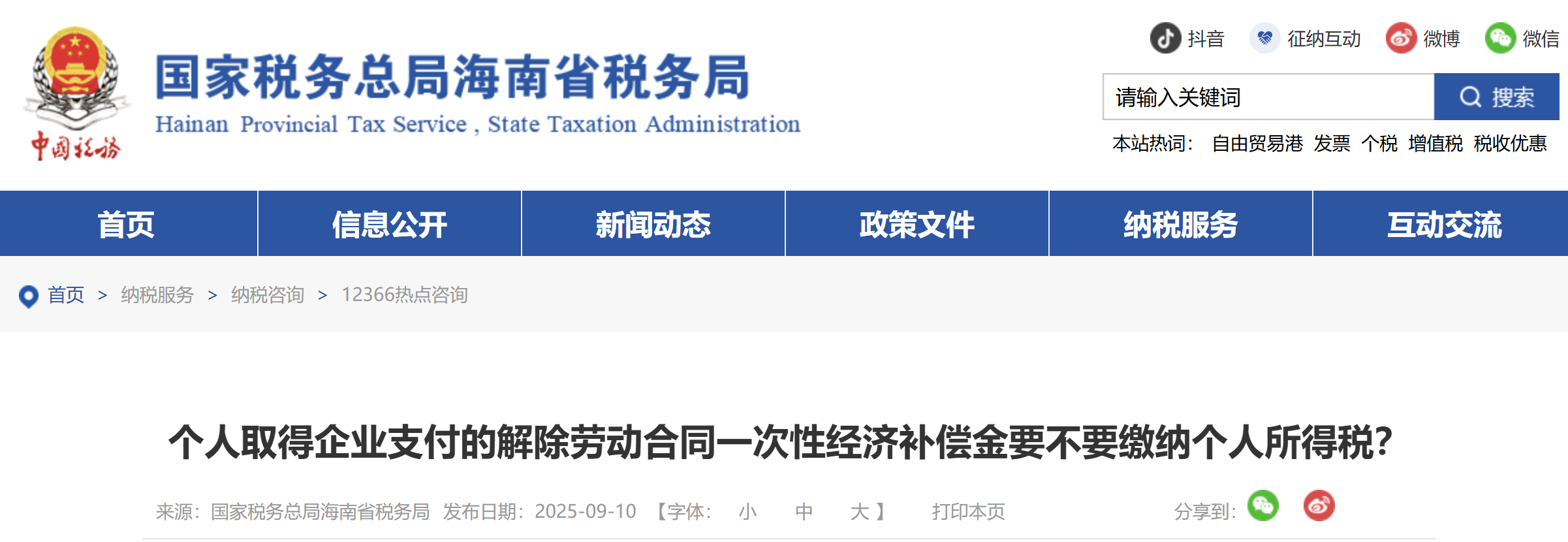 個人取得企業(yè)支付的解除勞動合同一次性經(jīng)濟補償金要不要繳納個人所得稅？